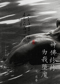 神佛纷纷为我堕魔(男全处NPH)